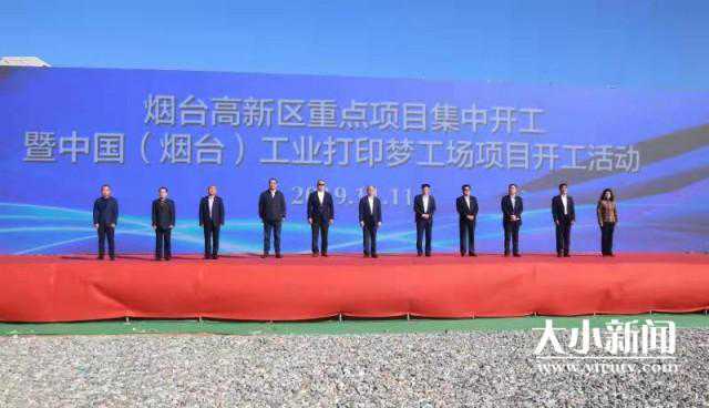 烟台高新区举办重点项目集中开工暨中国（烟台）工业打印梦工厂项目开工活动