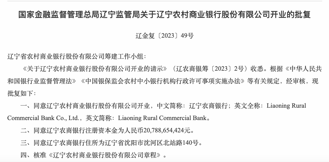 辽宁农商行获批开业，208亿注册资本位列全国农商行之首