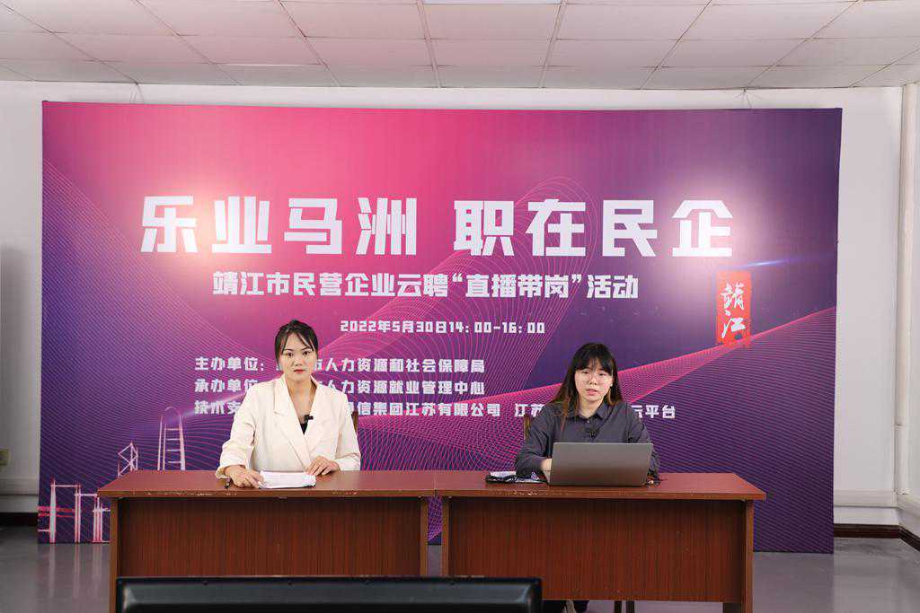 靖江人社“花式”线上招聘助企揽才 前5个月达成就业意向1500余个