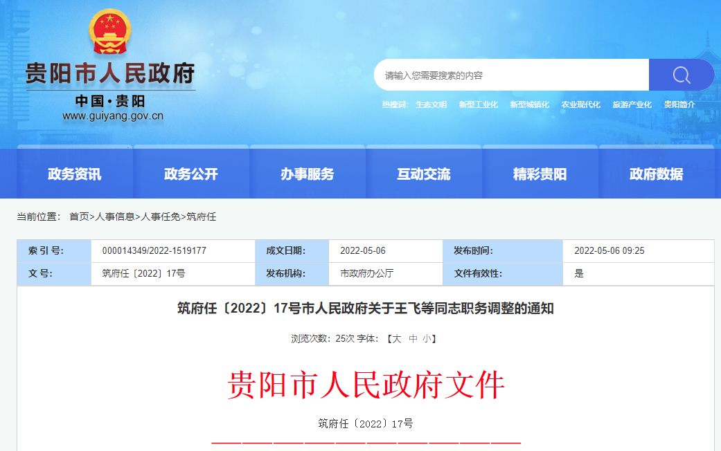 最新！贵阳市公布一批人事任免