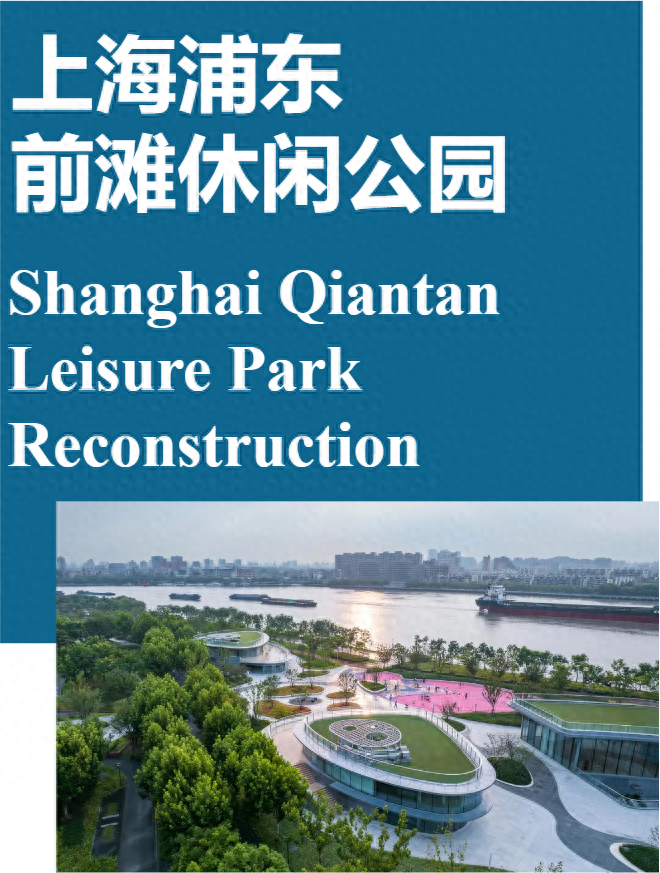 MYP迈柏出品｜上海前滩休闲公园改造提升