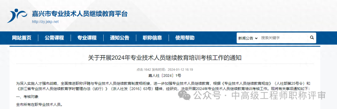 2024嘉兴市专业技术人员继续教育培训考核工作安排来了！