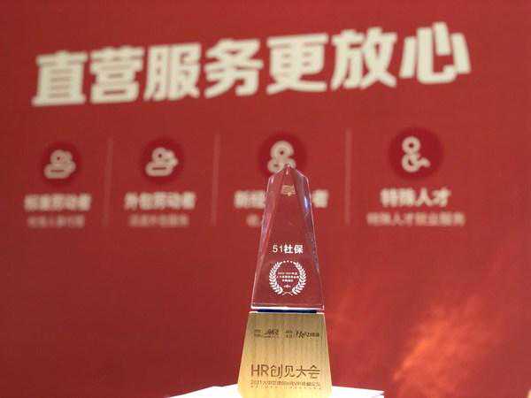 51社保荣获MeetHR 2020-2021年度人力资源优秀品牌