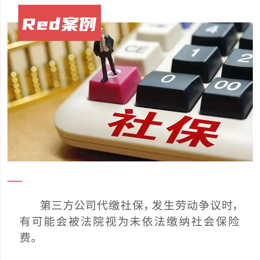 第三方公司代缴社保：竟然不合法？公司吃了大亏
