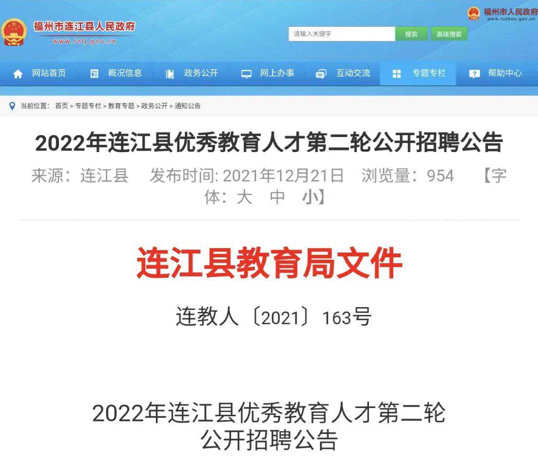 2022年连江县优秀教育人才第二轮公开招聘公告