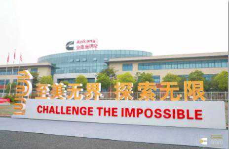 安徽康明斯智造基地全面升级 迈进国六新时代