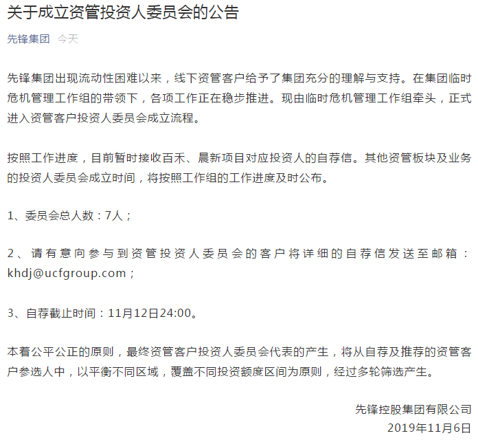 先锋集团将成立资管投资人委员会 涉及百禾、晨新两项目