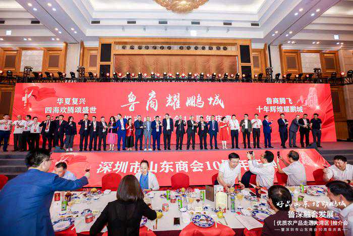 “好品山东·熠动鹏城” 鲁深融合发展（优质农产品走进大湾区）推介会暨深圳市山东商会十周年庆典
