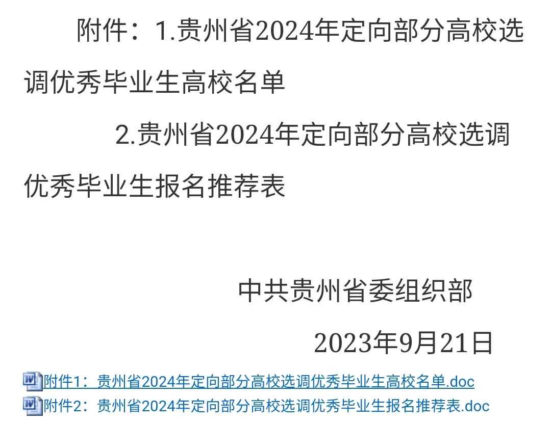 2024贵州选调政策出炉，国科大升档，央财和法大降档！