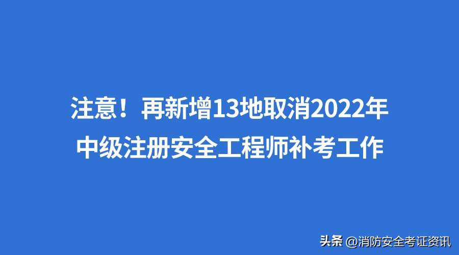 注意！再新增13地取消2022年中级注册安全工程师补考工作
