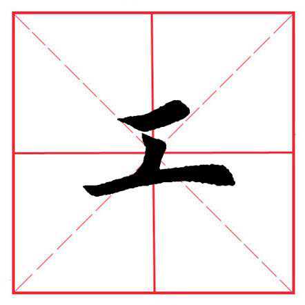 田英章毛笔楷书《偏旁部首·工字旁》