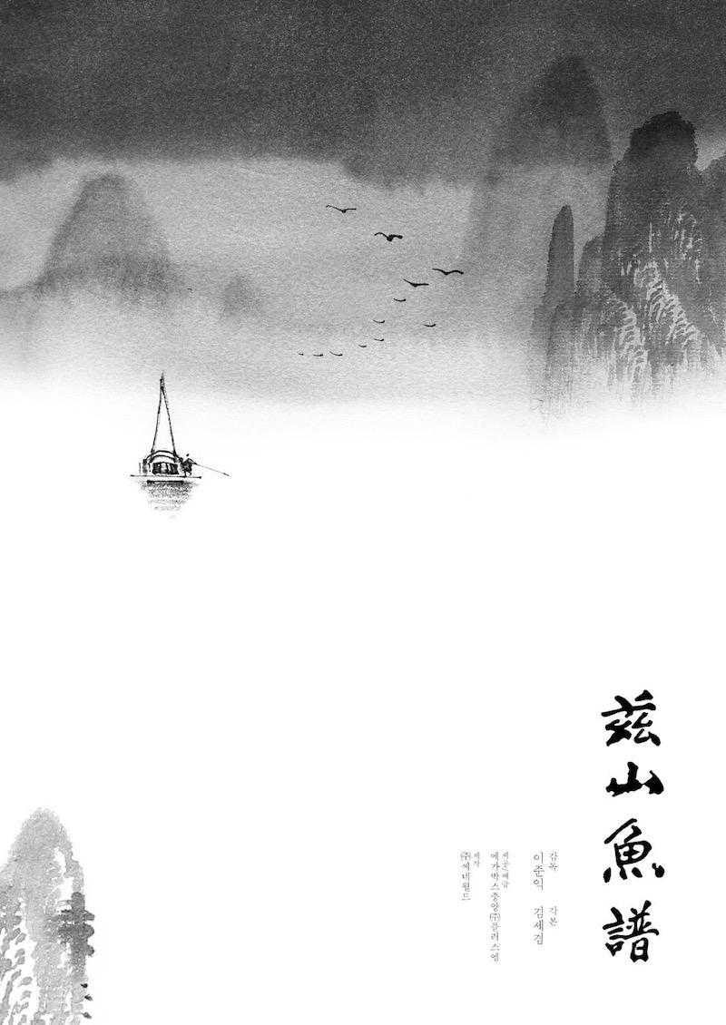 历史剧｜《兹山鱼谱》：朝鲜士大夫丁若铨的流配生活