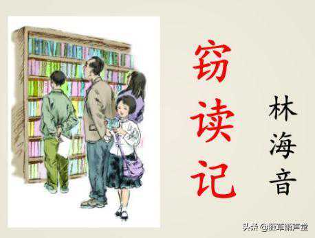 跟着名篇学写作之《窃读记》