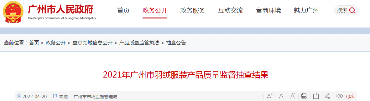 2021年广州市羽绒服装产品质量监督抽查结果