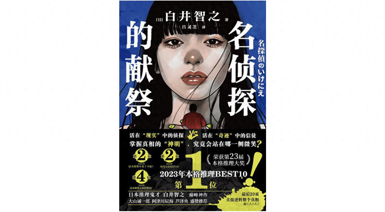 白井智之：出道十年，从鬼畜流推理到新本格全能王