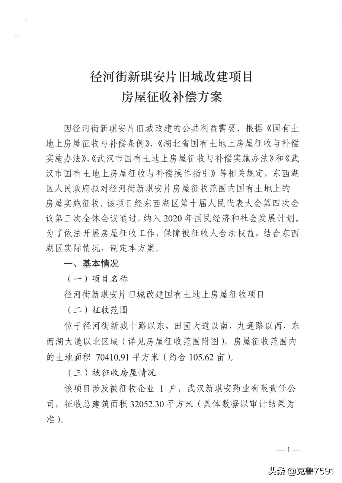 武汉东西湖区征收：径河街新琪安片旧城改建项目
