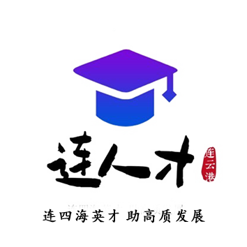 连云港人才市场官方掌上招聘平台——“连人才”已经上线