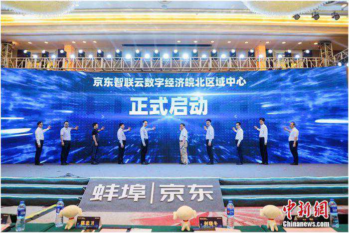 加码数字经济 京东智联云数字经济皖北区域中心落地蚌埠