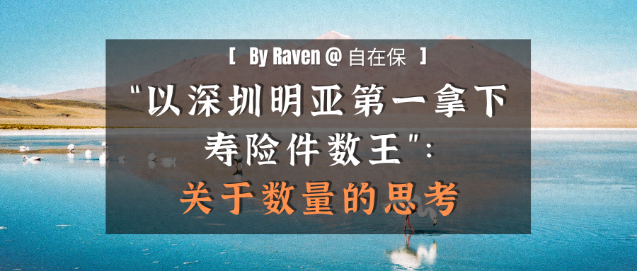 “以深圳明亚第一拿下寿险件数王”：关于数量的思考