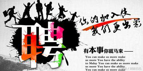 招聘这样发，也是一个很好的广告宣传方式！