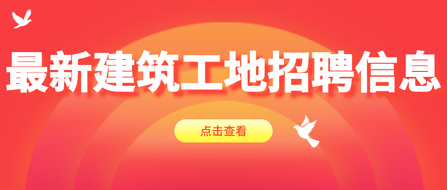 「零工社」12.23 今日最新建筑招工信息 工人找活信息