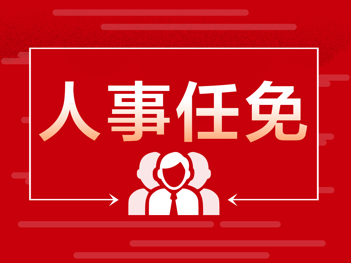 新疆维吾尔自治区人民代表大会常务委员会任免名单