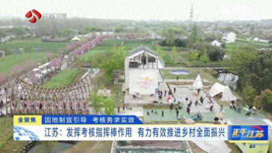 江苏：发挥考核指挥棒作用 有力有效推进乡村全面振兴