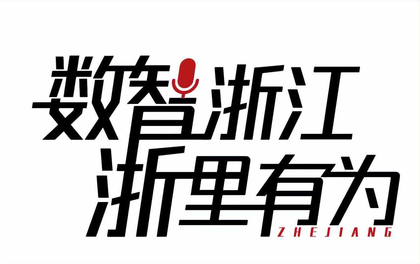 求是创新，华为助力浙大城市学院打造稳定校网底座