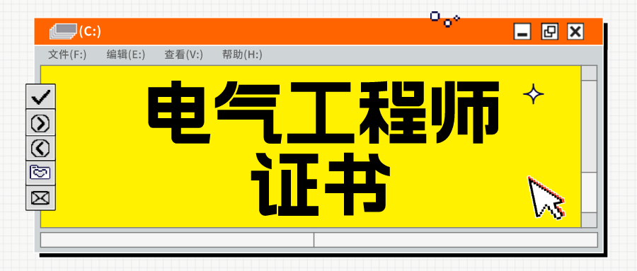 速看！什么是电气工程师？证书怎么报考？证书报考条件、费用是？