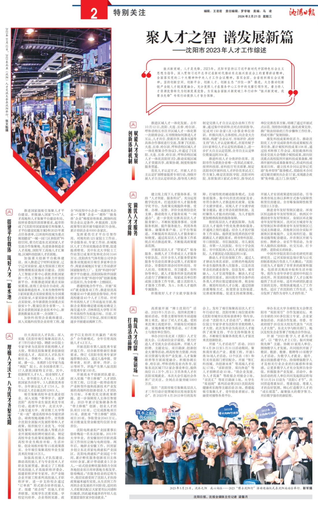 聚人才之智 谱发展新篇——沈阳市2023年人才工作综述