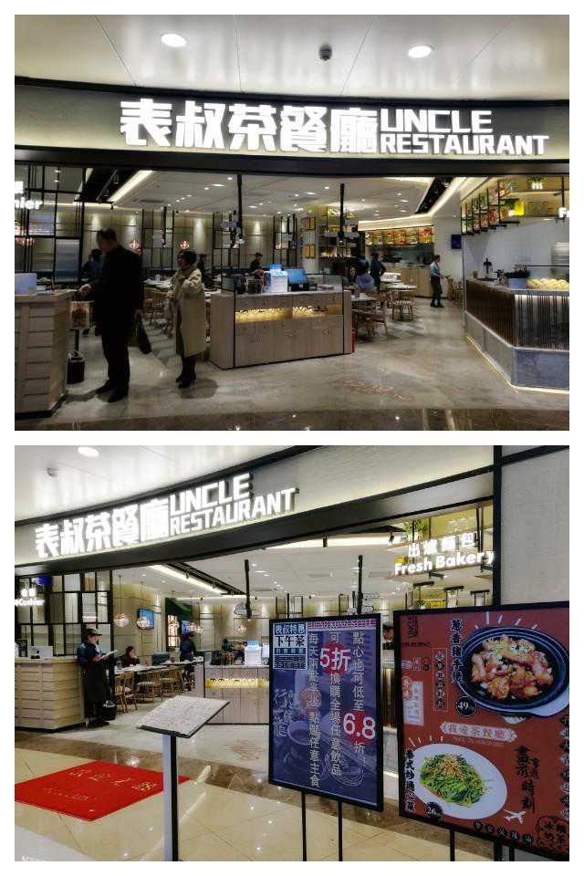 表叔茶餐厅