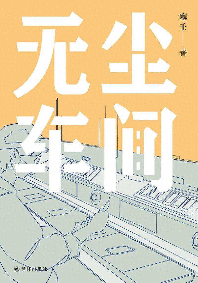 作家潜入流水线、日结工市场记录劳作日常，我们需要怎样的打工文学？