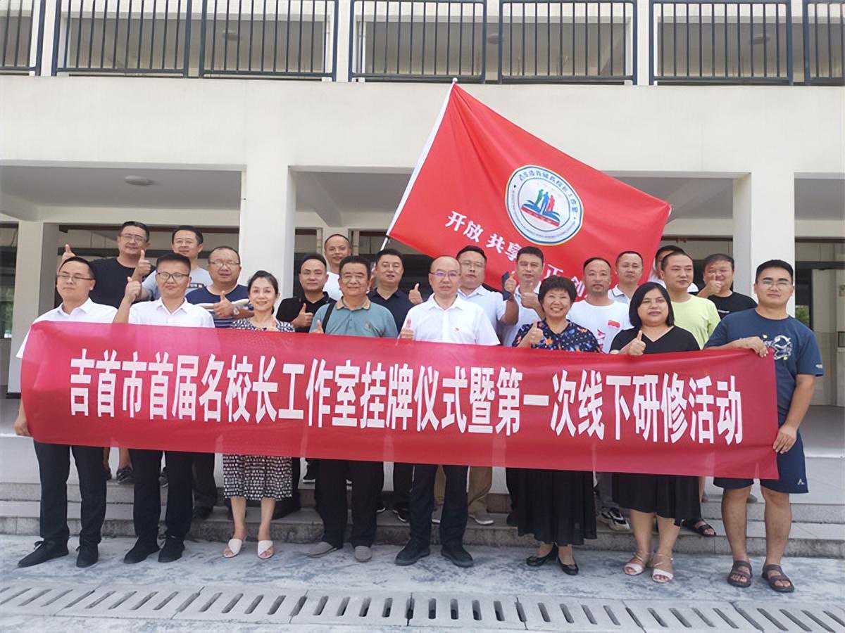 共启愿景 扬帆起航——吉首市首届名校长工作室正式挂牌
