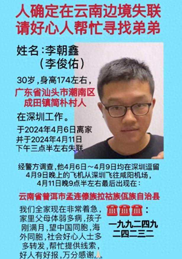 29岁男子云南边境失联，疑赴缅甸，家人急寻线索