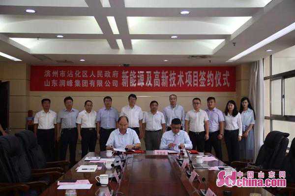 沾化区与山东润峰集团签约