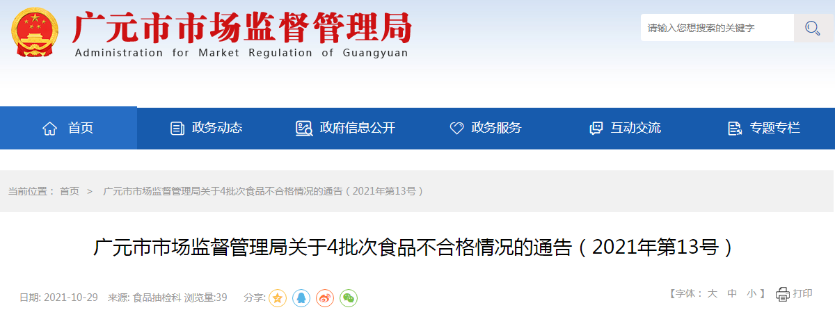 四川省广元市市场监督管理局关于4批次食品不合格情况的通告（2021年第13号）
