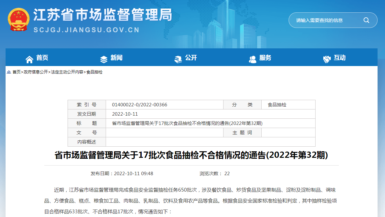 江苏省市场监管局公布80批次炒货食品及坚果制品监督抽检合格信息