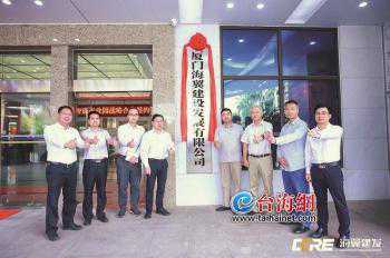 厦门海翼建设发展有限公司正式挂牌成立 打造高端智能制造产业新格局