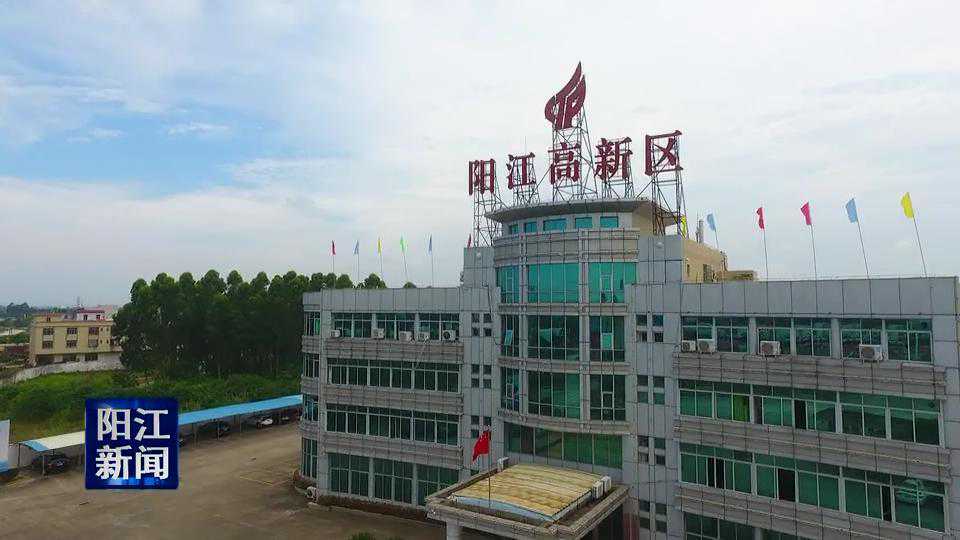 阳江高新区上半年生产总值增长18.8%