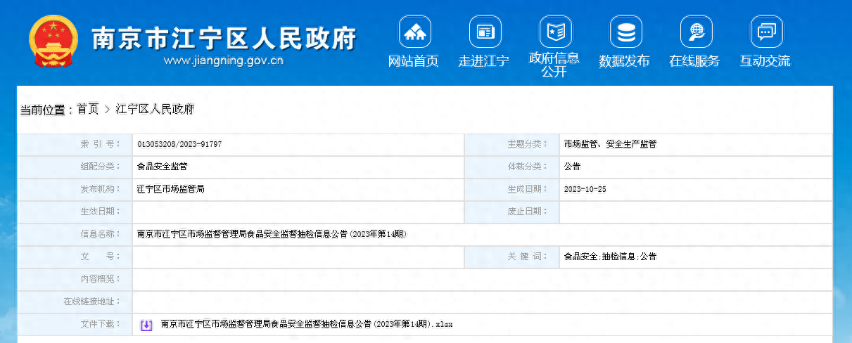 南京市江宁区市场监督管理局公布2023年第14期食品安全监督抽检信息