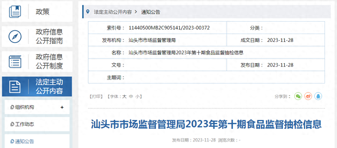 【广东】汕头市市场监督管理局2023年第十期食品监督抽检信息