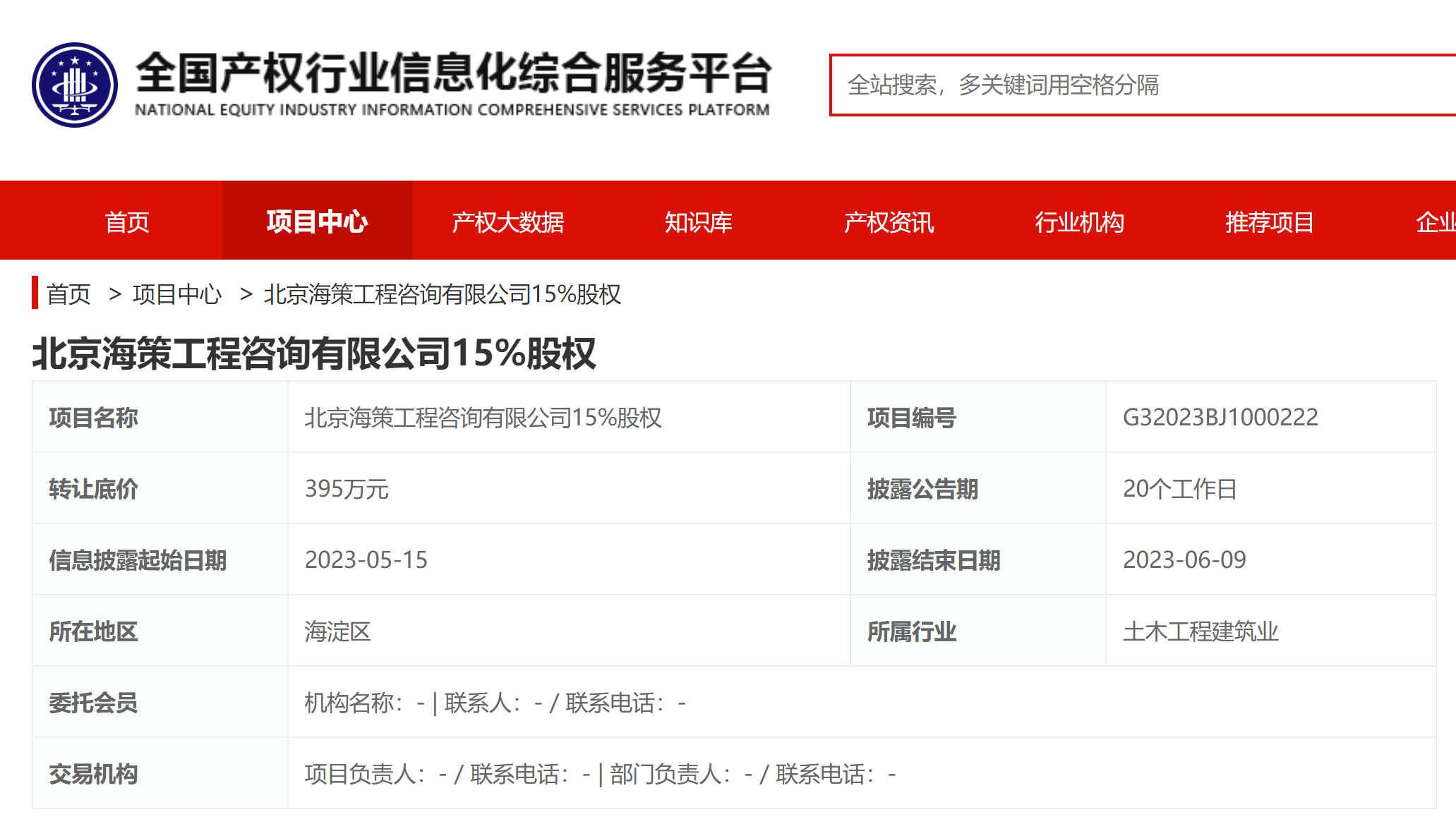 北京海策工程咨询15%股权挂牌转让，底价395万元