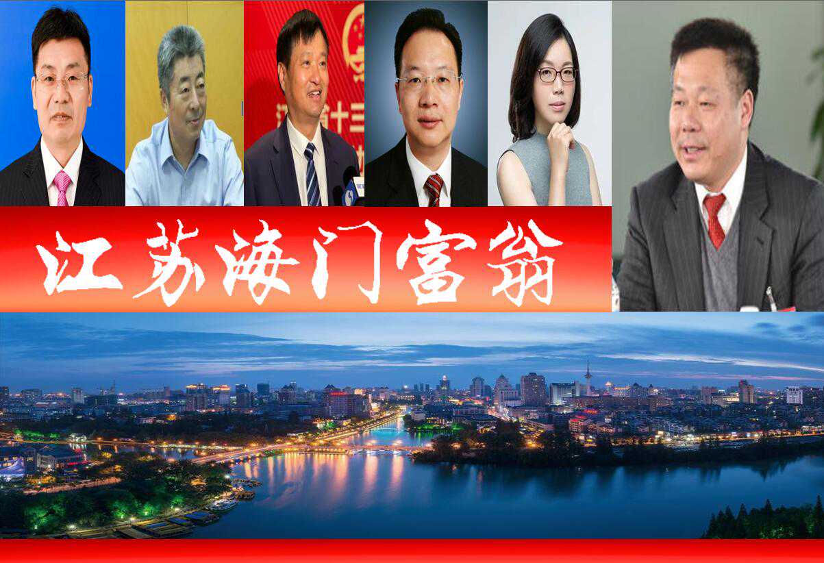 江苏海门浮现6位富翁、3家中国民企500强企业？一人身价百亿