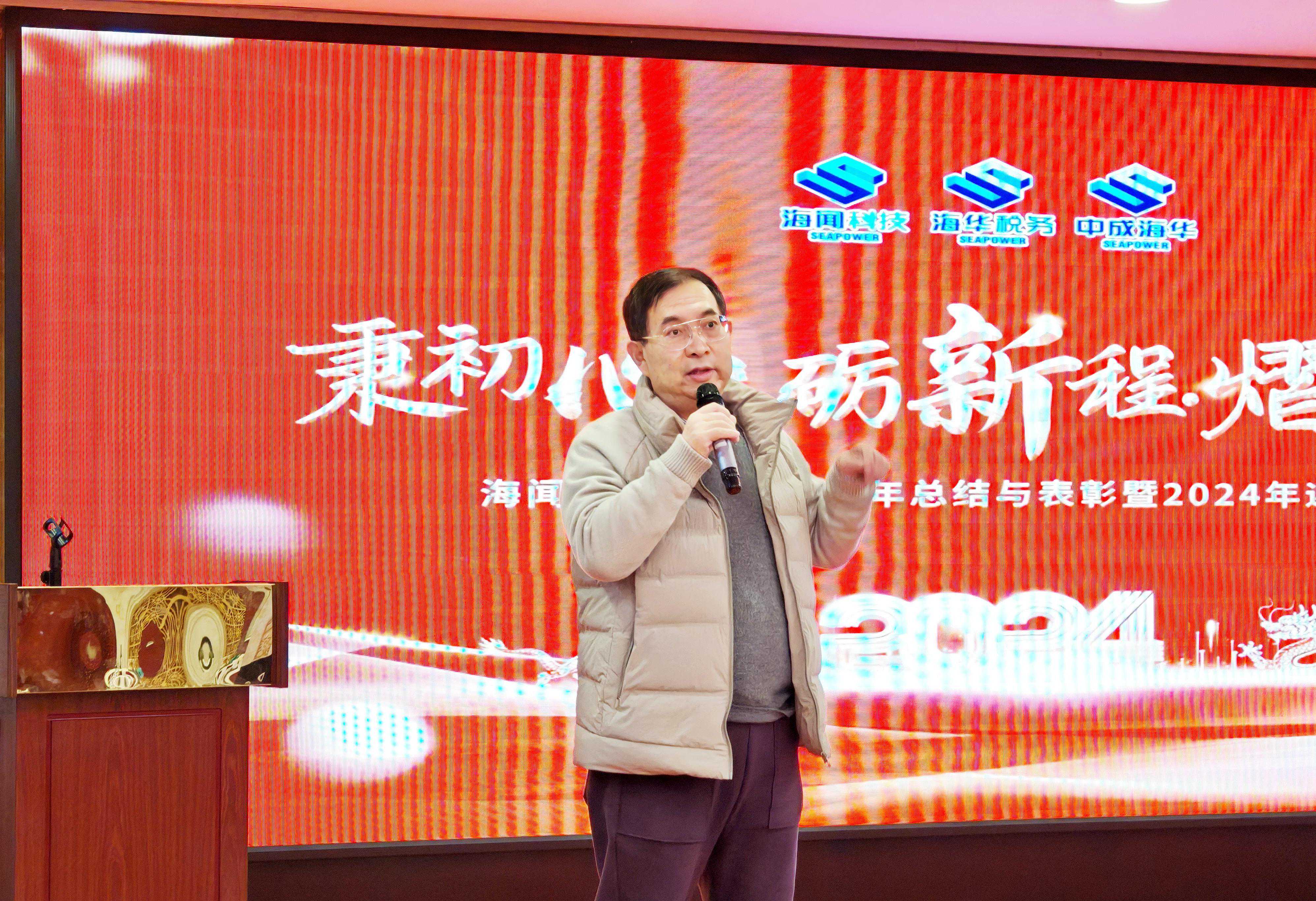 “秉初心·砺新程·熠未来”海闻海华中成2024年迎新年会在广州举办