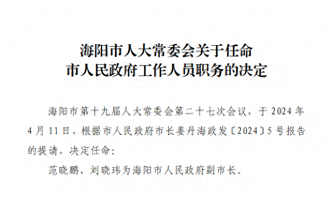 海阳市两位“80后”副市长同日上任