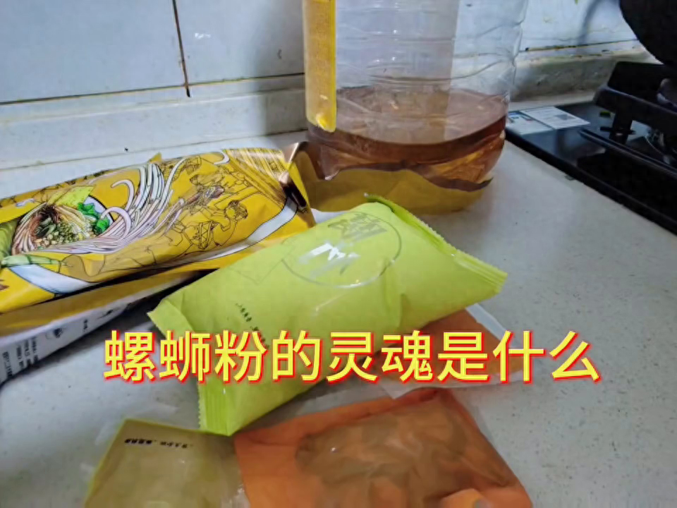 螺蛳粉的灵魂是什么？ 今天是螺粉#普通人的生活也值得记录