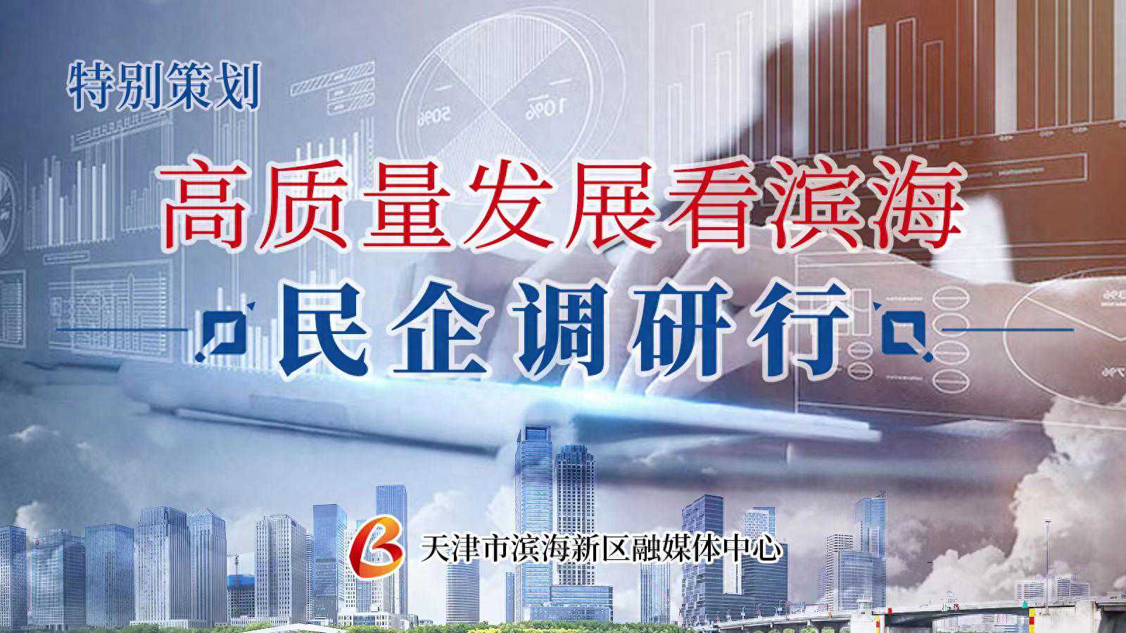 高质量发展看滨海·民企调研行丨科芯：让先进的种地方案真正“落地”