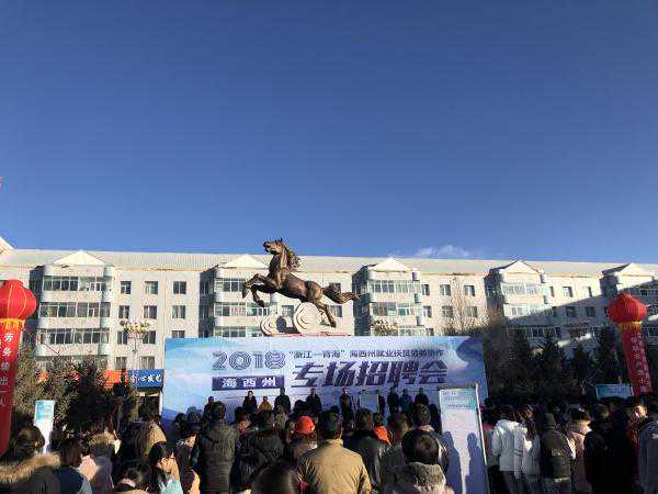 2900个岗位 浙企组团赴青海海西州招聘