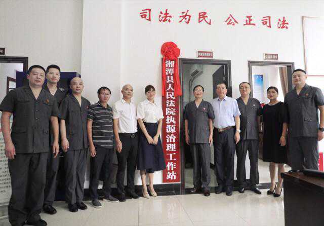 湘潭县法院成立执源治理工作站，执前调解不影响征信