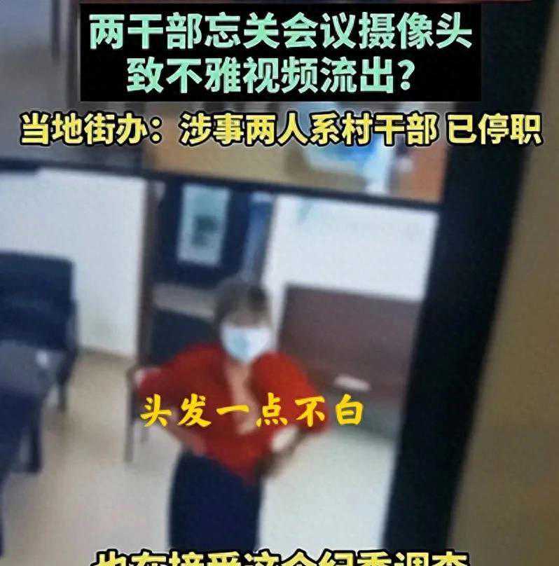 后续！村干部桃色事件：女主真容被曝，年龄差不多，更多内幕曝光